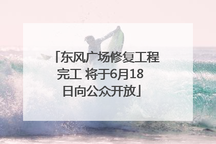 东风广场修复工程完工 将于6月18日向公众开放