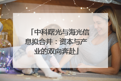 中科曙光与海光信息拟合并：资本与产业的双向奔赴