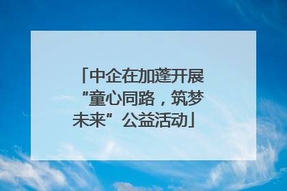 中企在加蓬开展“童心同路，筑梦未来”公益活动