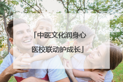 中医文化润身心 医校联动护成长