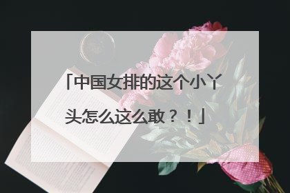 中国女排的这个小丫头怎么这么敢？！