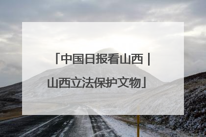 中国日报看山西｜山西立法保护文物