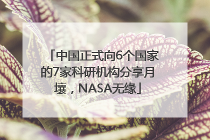 中国正式向6个国家的7家科研机构分享月壤，NASA无缘