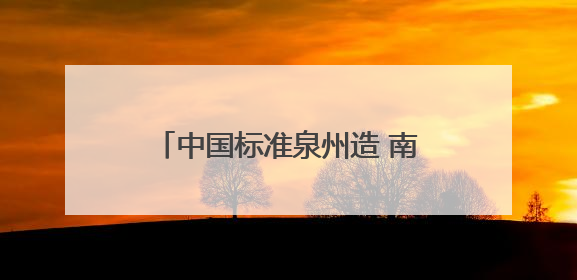 中国标准泉州造 南安牵头起草制定的多线切割机团体标准启用
