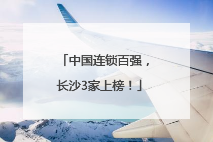 中国连锁百强，长沙3家上榜！