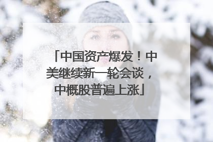 中国资产爆发！中美继续新一轮会谈，中概股普遍上涨