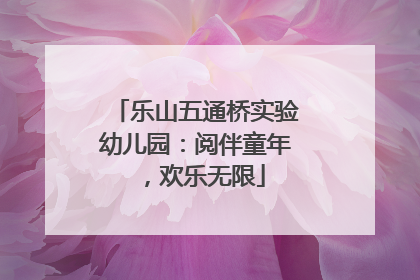 乐山五通桥实验幼儿园：阅伴童年，欢乐无限