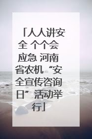 人人讲安全 个个会应急 河南省农机“安全宣传咨询日”活动举行