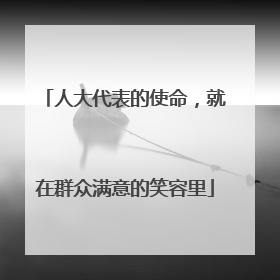 人大代表的使命，就在群众满意的笑容里