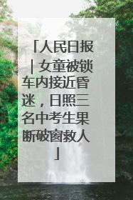 人民日报｜女童被锁车内接近昏迷，日照三名中考生果断破窗救人