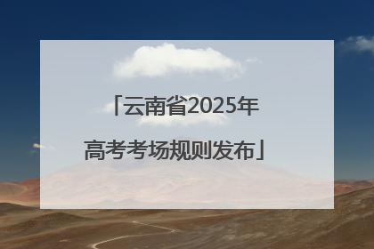 云南省2025年高考考场规则发布