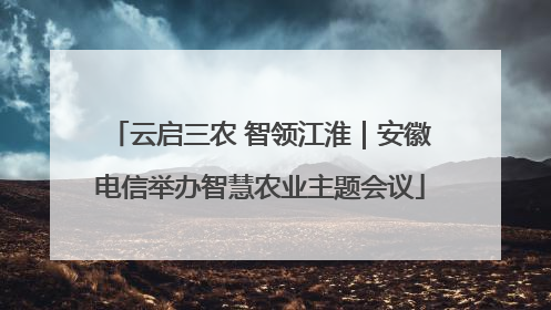 云启三农 智领江淮｜安徽电信举办智慧农业主题会议