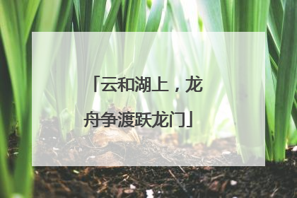云和湖上，龙舟争渡跃龙门