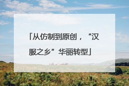 从仿制到原创，“汉服之乡”华丽转型