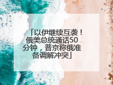 以伊继续互袭！俄美总统通话50分钟，普京称俄准备调解冲突