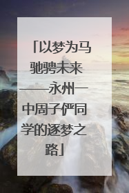 以梦为马 驰骋未来——永州一中周子俨同学的逐梦之路
