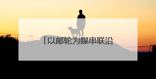以邮轮为媒串联沿海经济带 多样“邮轮+”产品释放港口消费“增量”