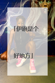 伊旗是个好地方