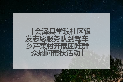 会泽县堂琅社区银发志愿服务队到驾车乡芹菜村开展困难群众慰问帮扶活动
