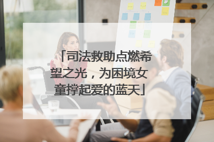 司法救助点燃希望之光，为困境女童撑起爱的蓝天