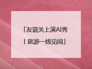 友谊关上演AI秀丨旅游一线见闻