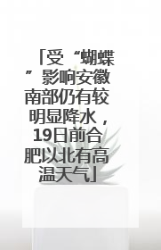 受“蝴蝶”影响安徽南部仍有较明显降水，19日前合肥以北有高温天气
