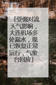 受强对流天气影响，大连机场多处漏水，现已恢复正常运行，气象台回应