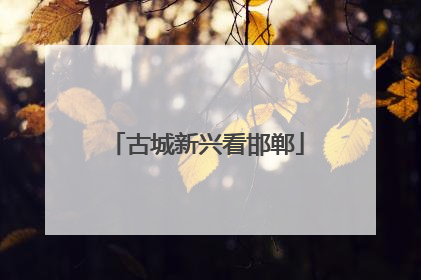 古城新兴看邯郸