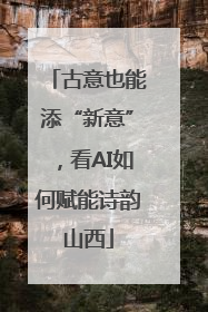 古意也能添“新意”，看AI如何赋能诗韵山西