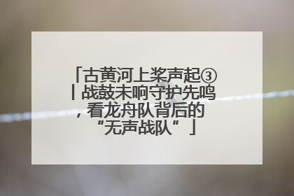 古黄河上桨声起③丨战鼓未响守护先鸣，看龙舟队背后的 “无声战队”