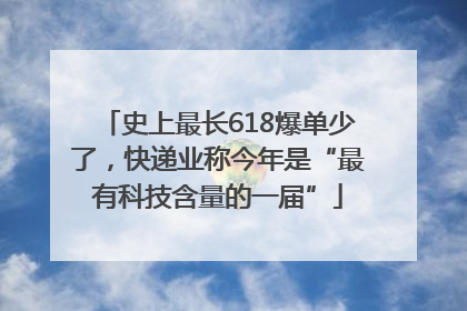 史上最长618爆单少了，快递业称今年是“最有科技含量的一届”