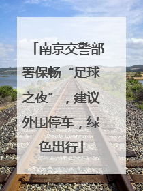 南京交警部署保畅“足球之夜”，建议外围停车，绿色出行