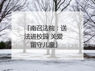 南召法院：送法进校园 关爱留守儿童