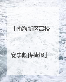 南海新区高校赛事频传捷报