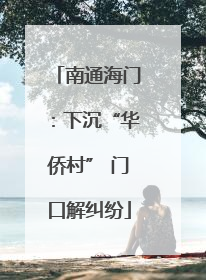 南通海门：下沉“华侨村” 门口解纠纷