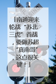 南通迎来轮战“苏北三虎”首战，要做苏超“真南哥”，这点很关键！