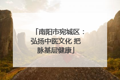 南阳市宛城区：弘扬中医文化 把脉基层健康