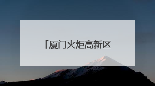 厦门火炬高新区榜上有名！生态环境部公布绿色低碳典型案例→