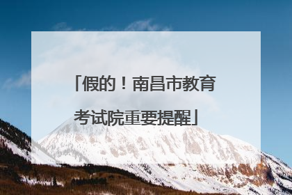 假的！南昌市教育考试院重要提醒