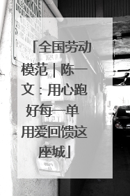 全国劳动模范｜陈一文：用心跑好每一单 用爱回馈这座城