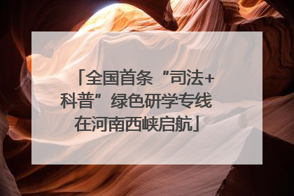 全国首条“司法+科普”绿色研学专线在河南西峡启航