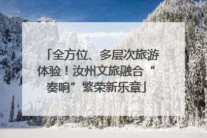 全方位、多层次旅游体验！汝州文旅融合“奏响”繁荣新乐章