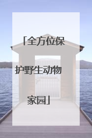 全方位保护野生动物家园