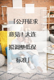 公开征求意见！大连拟调整低保标准