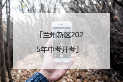 兰州新区2025年中考开考