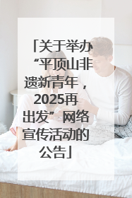 关于举办“平顶山非遗新青年，2025再出发”网络宣传活动的公告
