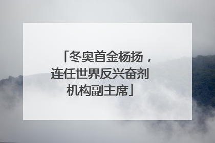 冬奥首金杨扬，连任世界反兴奋剂机构副主席