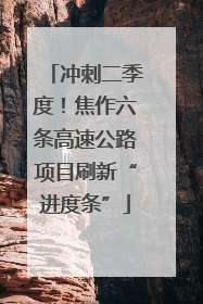 冲刺二季度！焦作六条高速公路项目刷新“进度条”