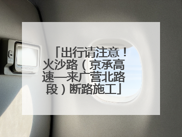 出行请注意！火沙路（京承高速—来广营北路段）断路施工