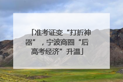 准考证变“打折神器”，宁波商圈“后高考经济”升温